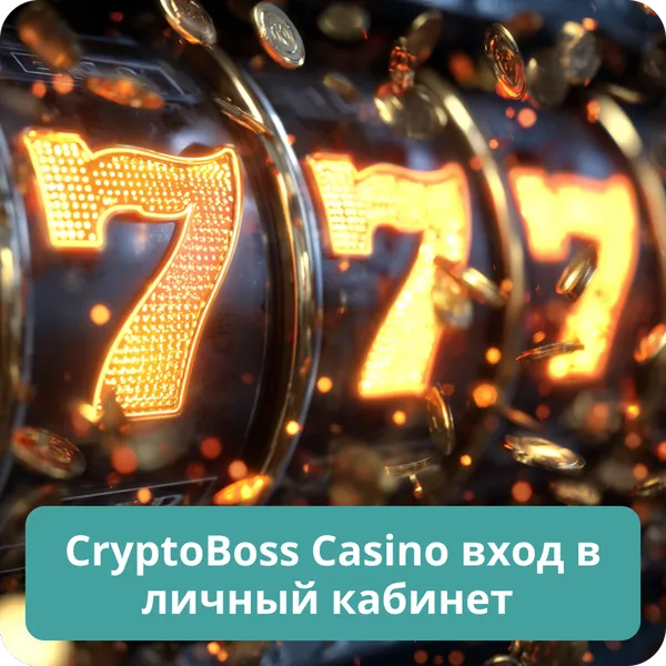 CryptoBoss Casino вход в личный кабинет