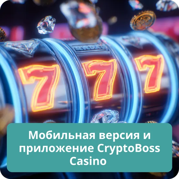 Мобильная версия и приложение CryptoBoss Casino